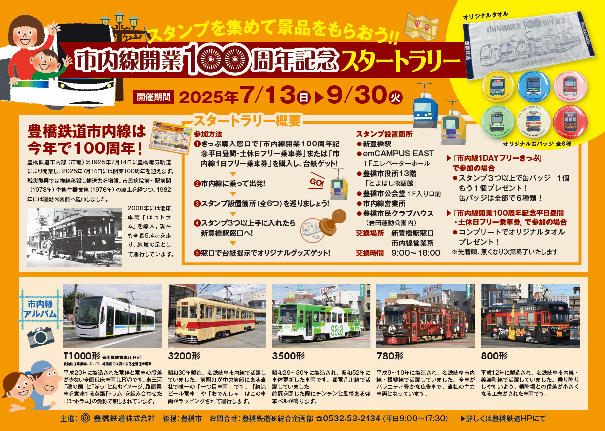 市内線開業100周年記念スタートラリー