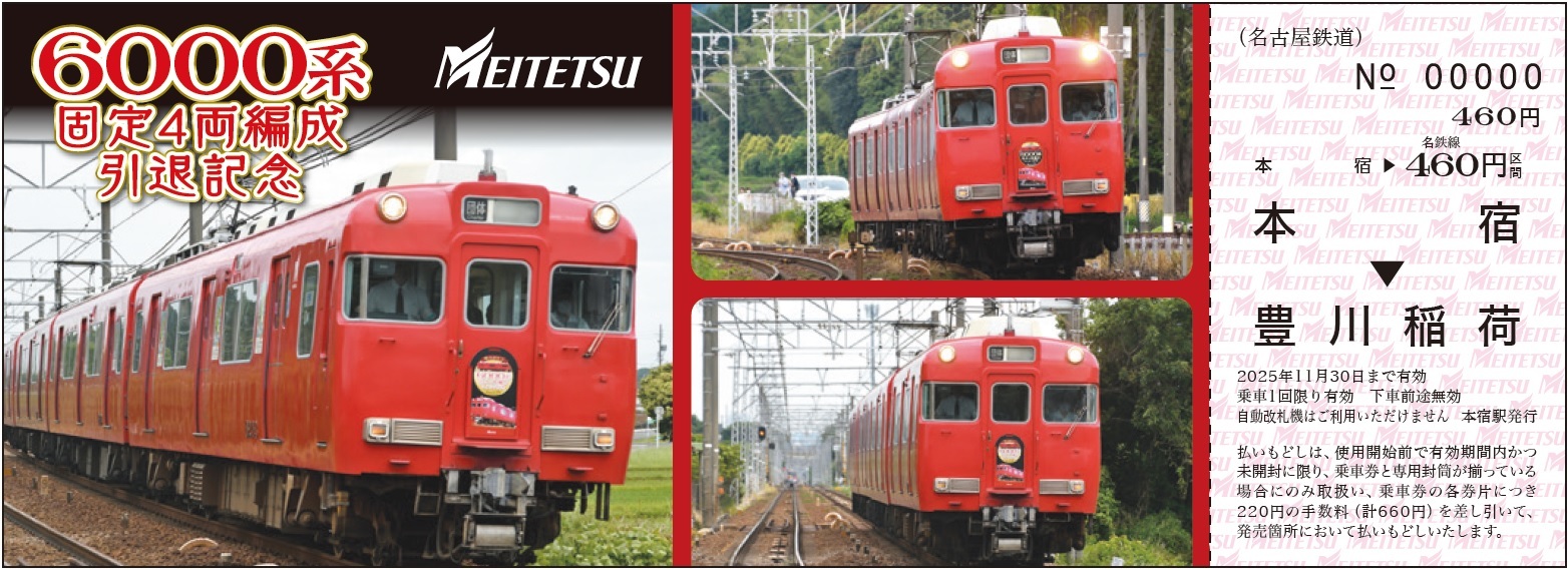 名鉄 6000系固定4両編成引退記念乗車券など 発売（2025年7月5日