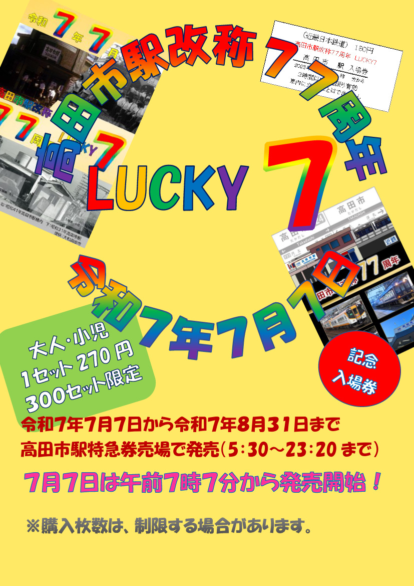 高田市駅改称77周年記念入場券