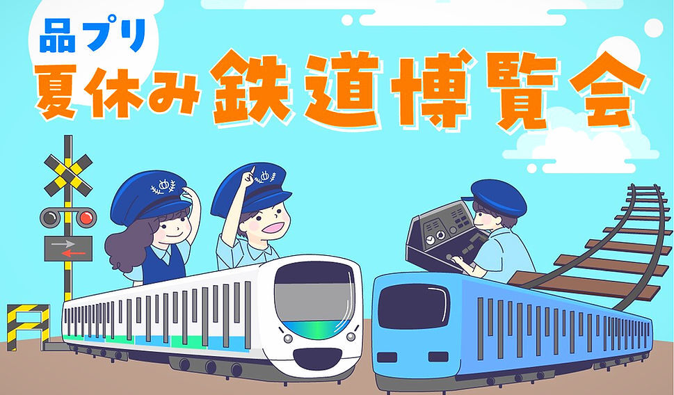 品プリ 夏休み 鉄道博覧会