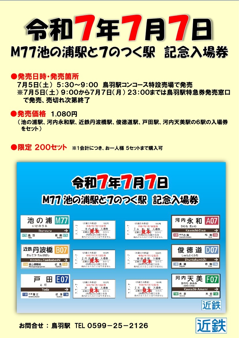 レア 0007 近鉄 7・7・7伊勢市内7駅7づくし&池の浦駅と7駅記念入場券 近鉄 池の浦駅と7のつく駅記念入場券 発売(2025年7月5日