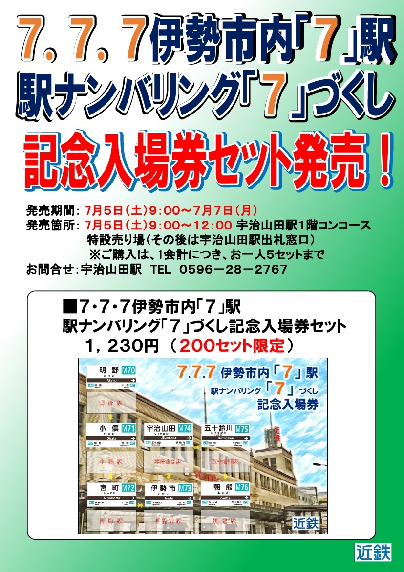 近鉄 伊勢市内7づくし記念入場券 発売（2025年7月5日～） - 鉄道コム