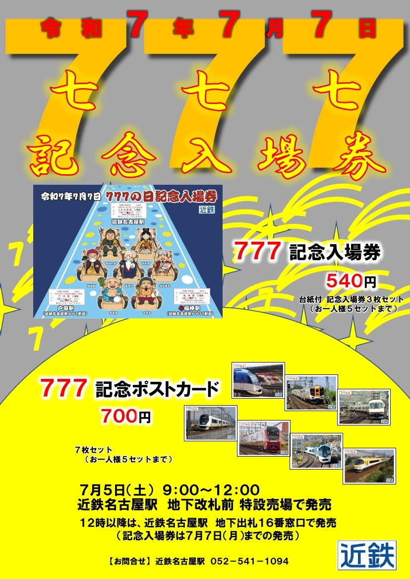 銀河鉄道999 近鉄 記念入場券セット 「9999の日 記念入場券