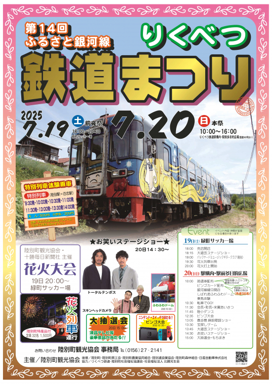 ふるさと銀河線りくべつ鉄道まつり