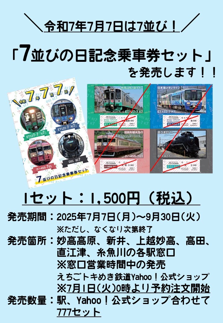 えちごトキめき鉄道 7並びの日記念乗車券セット 発売（2025年7月