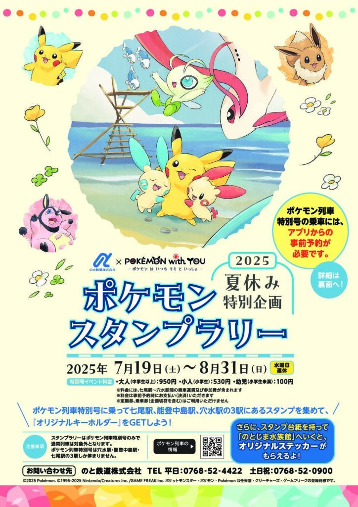 のと鉄道 ポケモンスタンプラリー（2025年7月19日～） - 鉄道コム