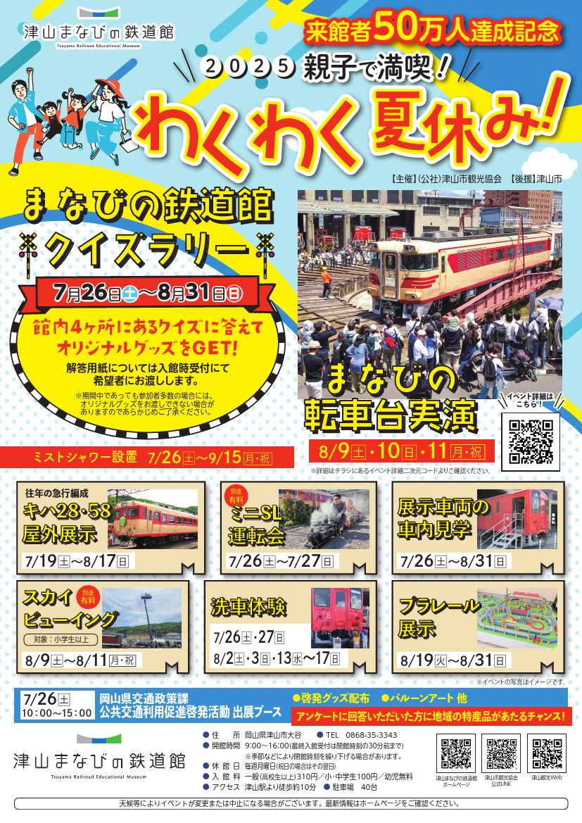 津山まなびの鉄道館 夏休みイベント（2025年7月26日～） - 鉄道コム