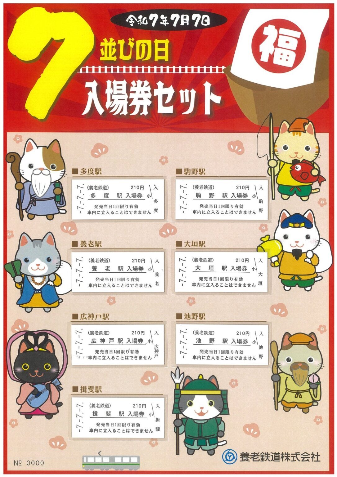 7並びの日記念入場券セット