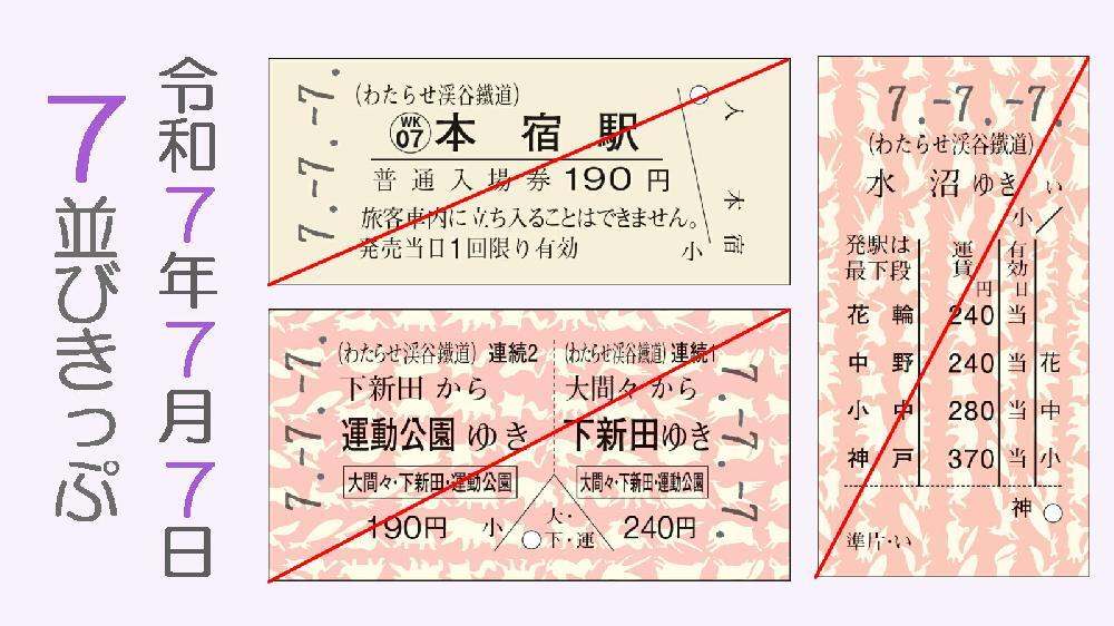 わたらせ渓谷鐵道 7並びきっぷ・777入場券セットなど 発売（2025