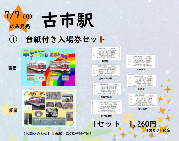 ＪＲ・私鉄　平成１２年１２月１２日の記念乗車券・入場券セット JR 私鉄 平成12年12月12日の記念乗車券 入場券セット
