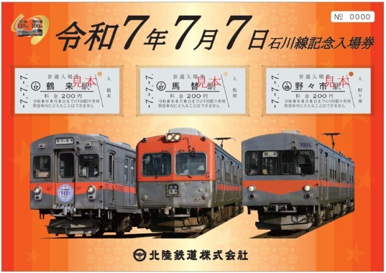 北陸鉄道 石川線 令和7年7月7日記念入場券 発売（2025年7月7日