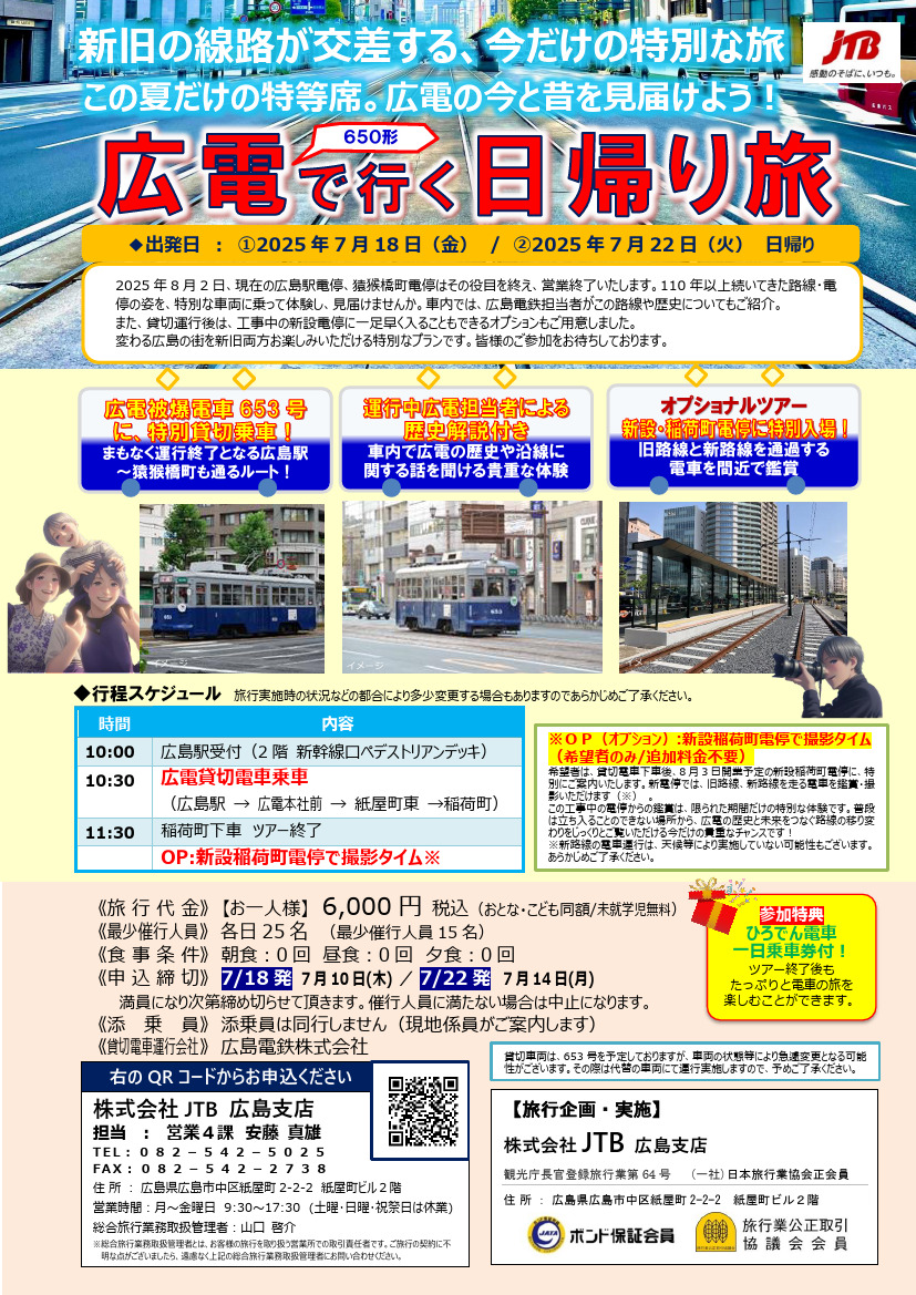 広電 650形で行く日帰り旅