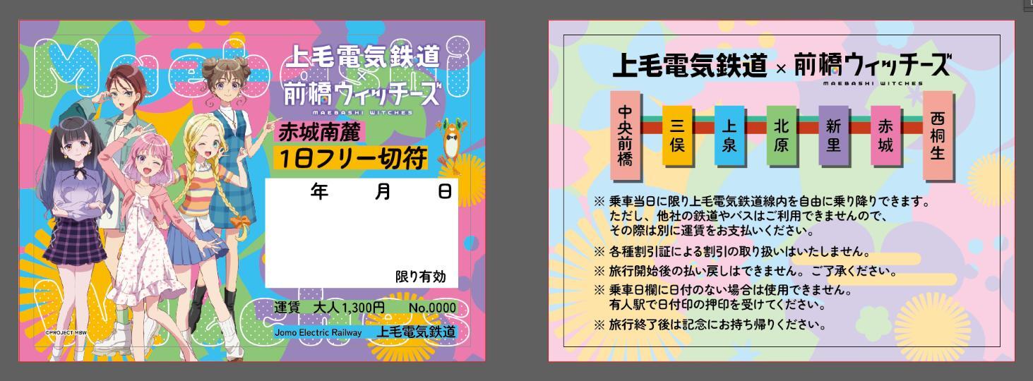 1日フリー切符(イメージ)