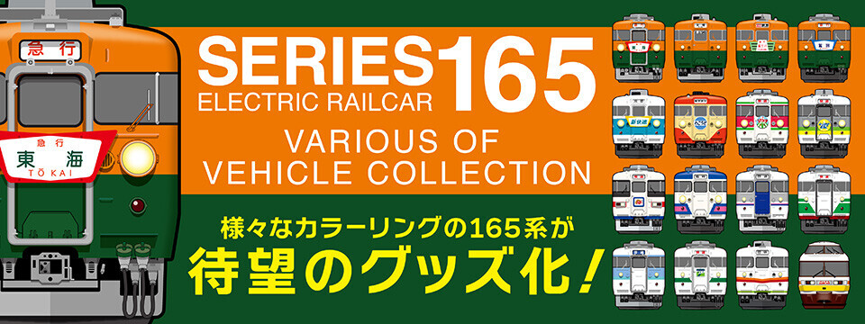 165系グッズ