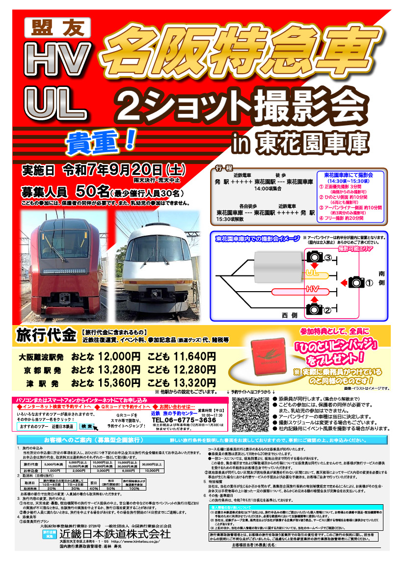 近鉄 東花園車庫 名阪特急撮影会（ツアー）（2025年9月20日