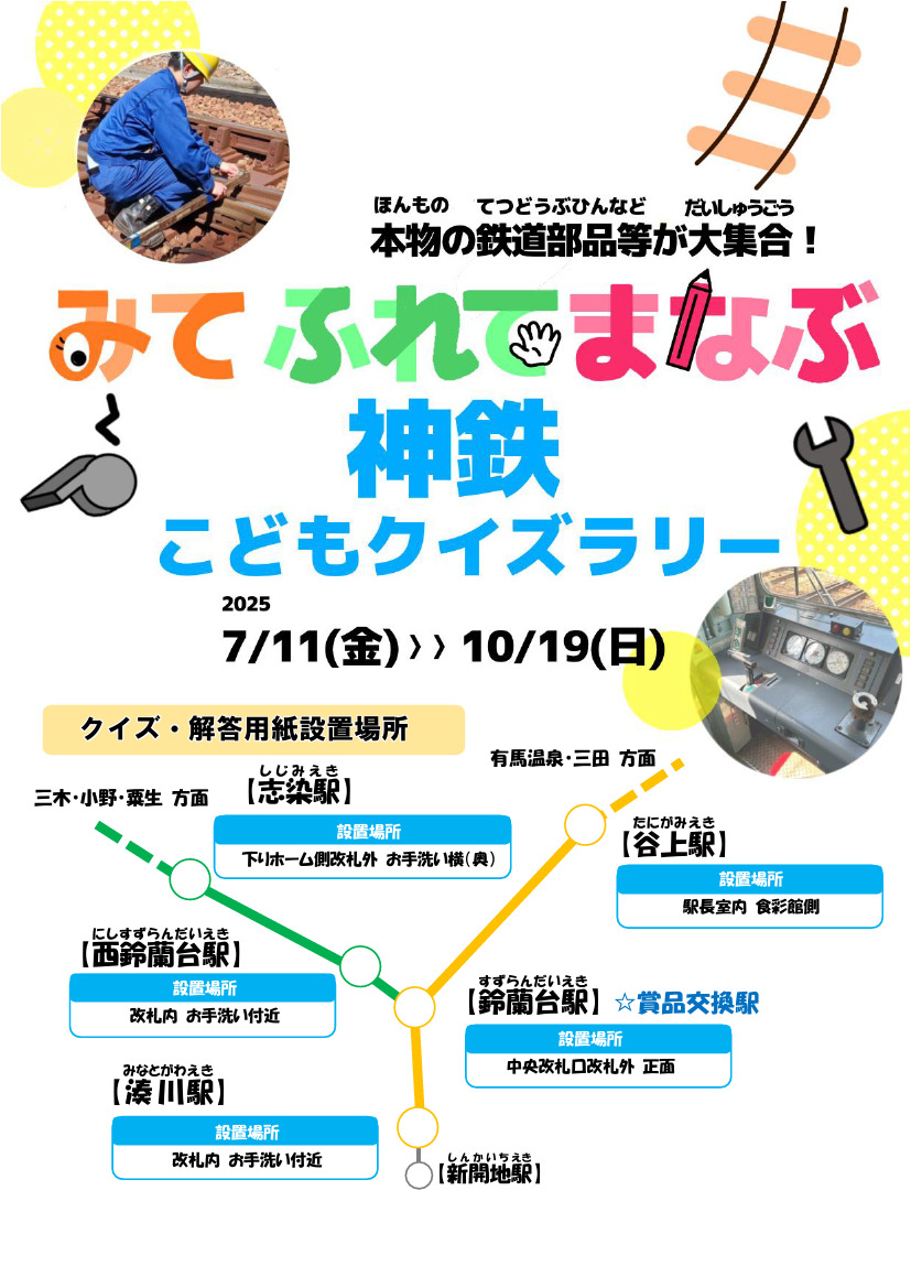 神鉄こどもクイズラリー