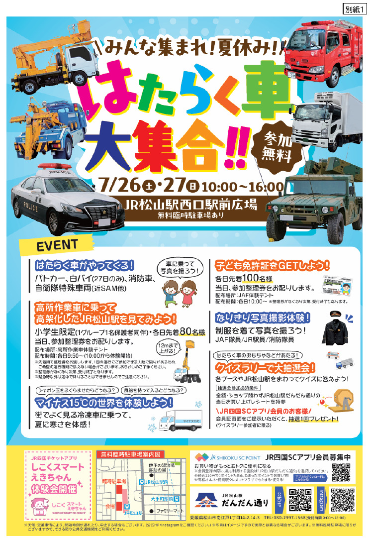 みんな集まれ!夏休み! はたらくくるま大集合!!