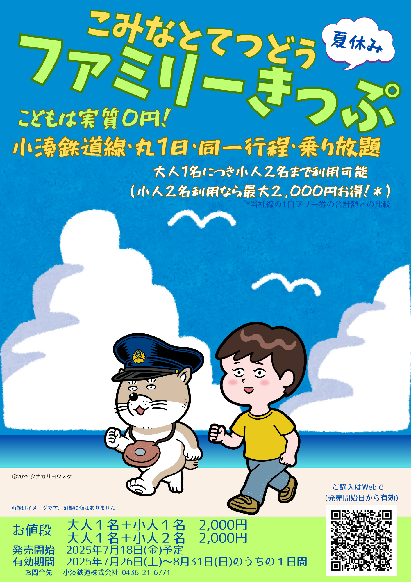 なつやすみファミリーきっぷ