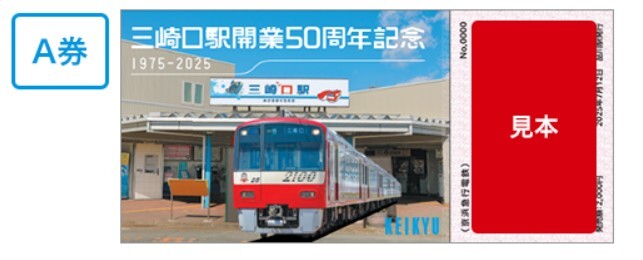 三崎口駅開業50周年記念 京急全線1日フリーきっぷ(A券・イメージ)