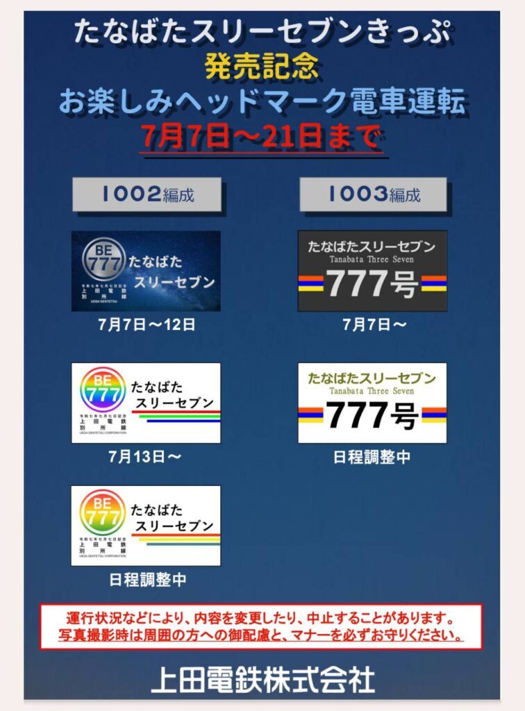 たなばたスリーセブンきっぷ記念ヘッドマーク