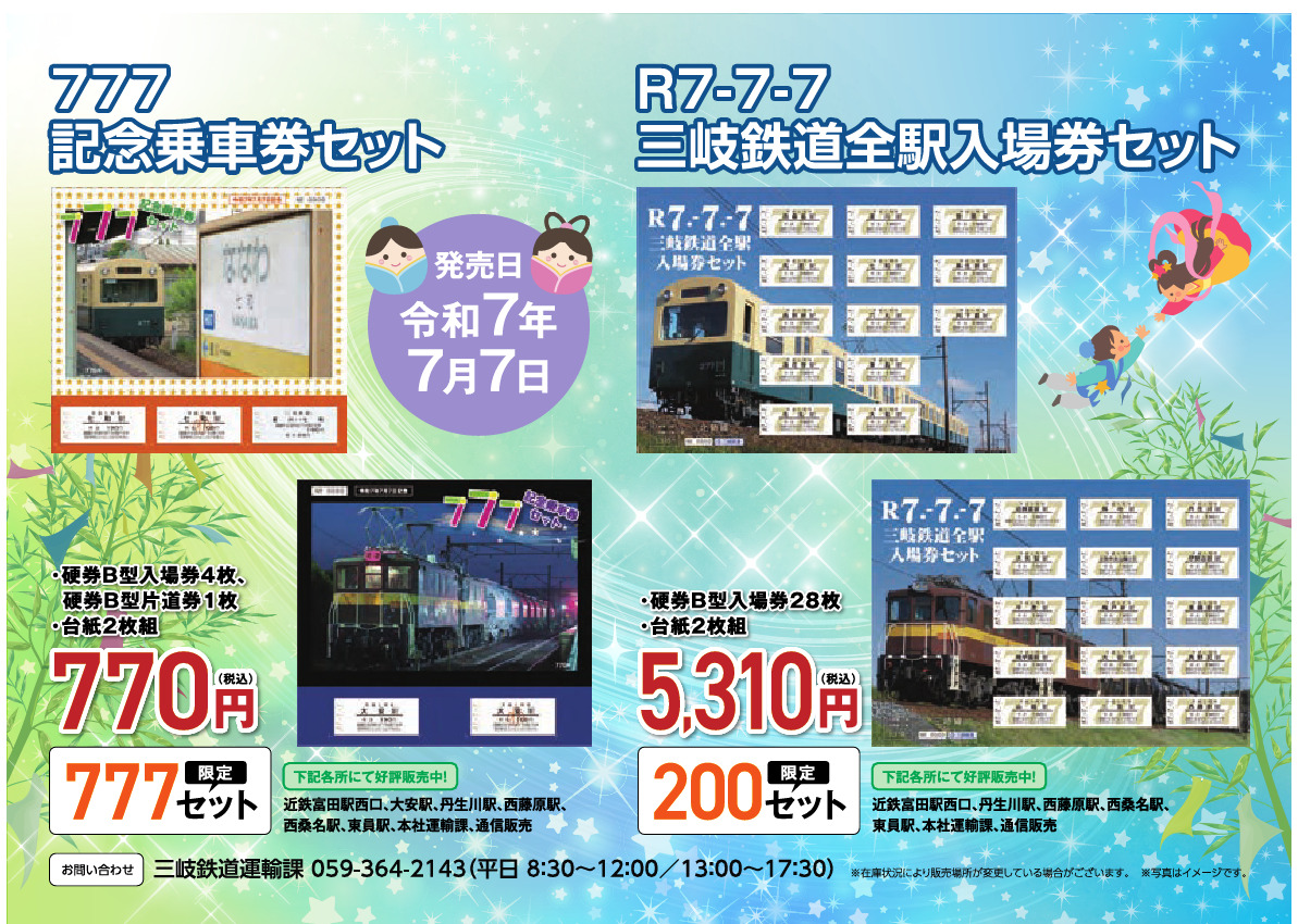 三岐鉄道 7並び記念乗車券・入場券セット 発売（2025年7月7日