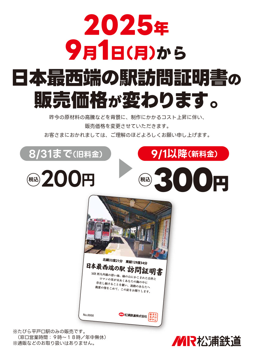 日本最西端の駅訪問証明書 価格改定