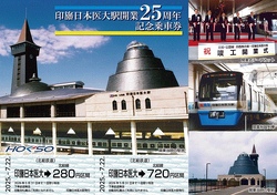 北総鉄道 印旛日本医大駅25周年記念乗車券 発売