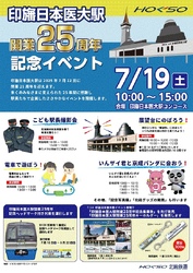 北総鉄道 印旛日本医大駅25周年記念イベント