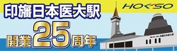 北総鉄道 印旛日本医大駅25周年ヘッドマーク 掲出