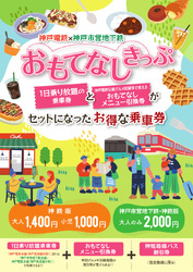 神戸電鉄 おもてなしきっぷ 発売