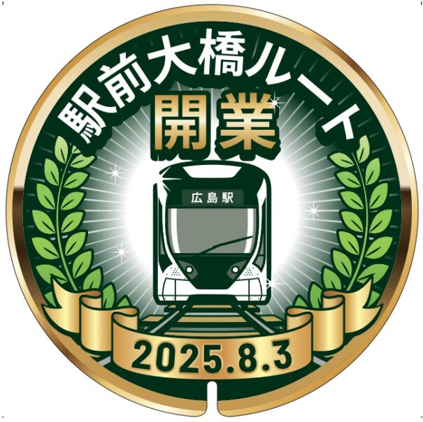 広島電鉄　駅前大橋ルート開業記念バッジ 広島電鉄 駅前大橋ルート開業記念ヘッドマーク 掲出（2025年7月7日