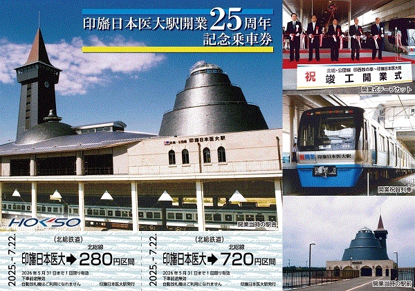 北総鉄道 印旛日本医大駅25周年記念乗車券 発売（2025年7月22日