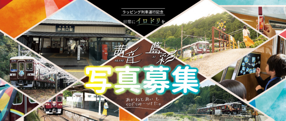 茜音・藍彩写真募集