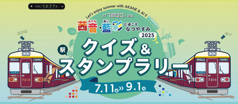 なつやすみ2025 クイズ&スタンプラリー