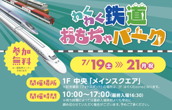 ららぽーと愛知東郷 わくわく鉄道おもちゃパーク 開催