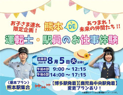 熊本駅など 親子向け 運転士・駅員体験イベント