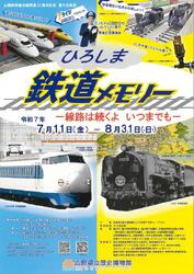 広島県立歴史博物館 山陽新幹線全通50周年記念 夏の企画展 開催