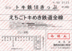 えちごトキめき鉄道 トキ鉄18きっぷ 夏季 発売