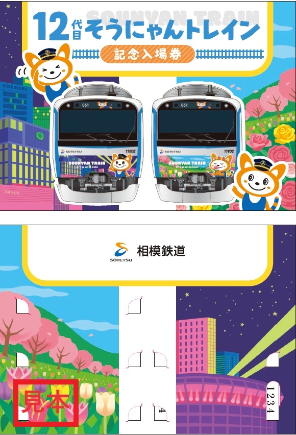 相鉄 12代目そうにゃんトレイン記念入場券 発売（2025年7月14日