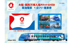 南海 万博入場チケットIDつきフリー乗車券 発売