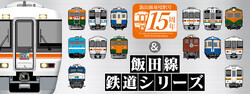 JR東海 飯田線オリジナルグッズ 販売