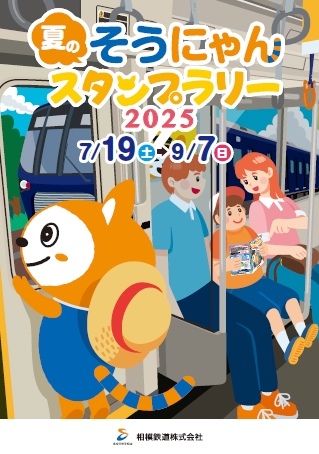 相鉄 夏のそうにゃんスタンプラリー2025（2025年7月19日～） - 鉄道コム