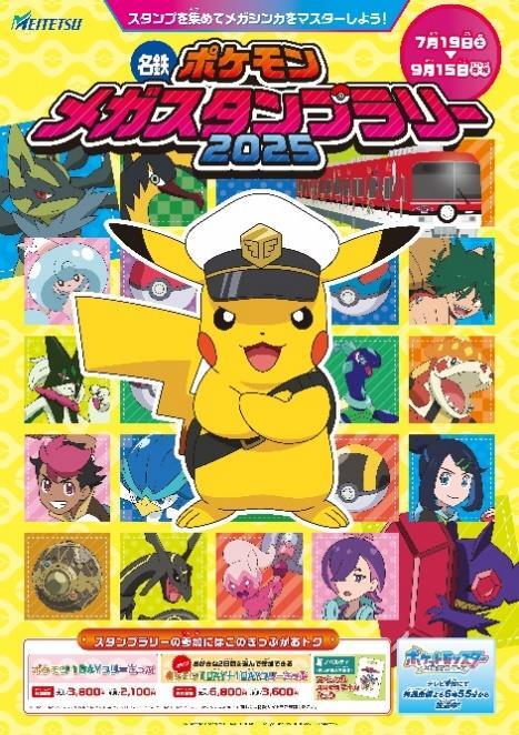 名鉄 ポケモンメガスタンプラリー2025（2025年7月19日～） - 鉄道コム