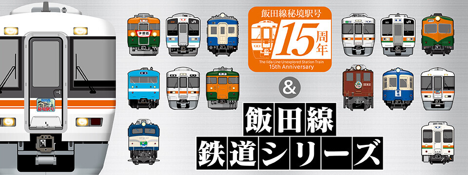 JR東海 飯田線オリジナルグッズ 販売（2025年7月14日～） - 鉄道コム