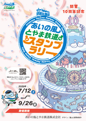 あいの風とやま鉄道 2025年スタンプラリー