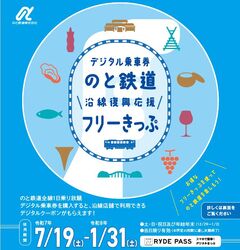 のと鉄道 沿線復興応援フリーきっぷ 発売