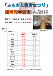 富山地方鉄道 ふるさと龍宮まつり海上花火大会 アルプスエキスプレス臨時列車 運転