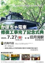 旧月潟駅 かぼちゃ電車 修復工事完了記念式典・車両公開イベント
