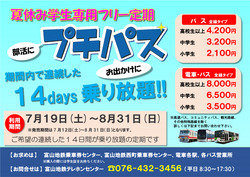 富山地方鉄道 学生向け 夏休みフリー定期券 発売