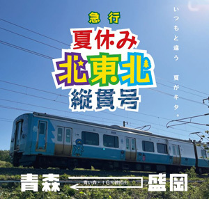 急行「夏休み北東北縦貫号」